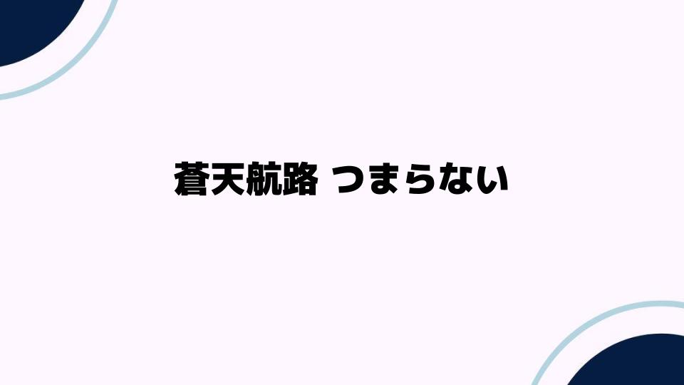 蒼天航路つまらないと感じる理由を解説